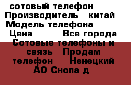 сотовый телефон  fly › Производитель ­ китай › Модель телефона ­ fly › Цена ­ 500 - Все города Сотовые телефоны и связь » Продам телефон   . Ненецкий АО,Снопа д.